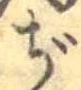 Đã định vị ぢ