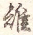 雉 위치 확인됨