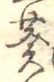 Đã định vị 葵