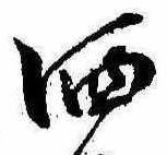 Located 洒