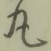 Character 丸