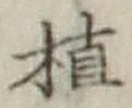 글자 植