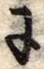 𛂌 위치 확인됨