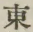 글자 東