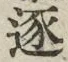 文字逐