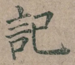 글자 記