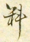 글자 料