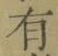 文字有