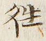글자 往