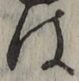 글자 は