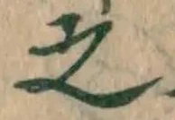 글자 之