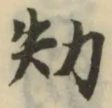 劮の位置