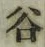 文字谷