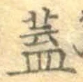 文字 蓋