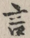Đã định vị 言