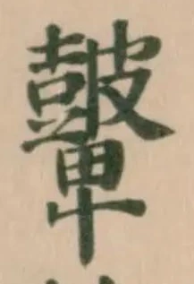 𥀷の位置