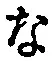 글자 な