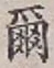 文字爾