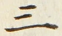 𡨸三