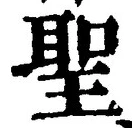 글자 聖