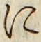 文字に