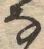 𛂂 위치 확인됨