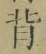 글자 背