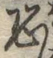 恐 위치 확인됨