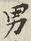 글자 男