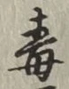 글자 毒