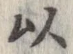 已定位以