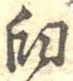 Đã định vị 臼