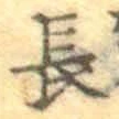 글자 長