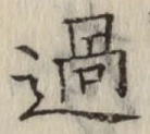 글자 過
