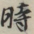 位置定マレル時