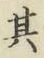 文字其