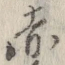 已定位赤