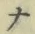 字ナ