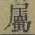 文字屬