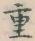 글자 重