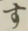 글자 す