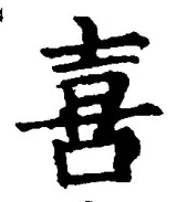 글자 喜