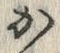 字か