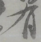 글자 有