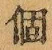 文字個