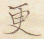 Chữ 更