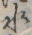 位置定マレル水