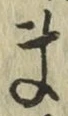 글자 ま