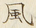 “風”字