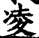 글자 凌